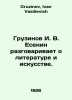 Georginov I. V. Yesenin talks about literature and art. In Russian /Gruzinov I.. Gruzinov, Ivan Vasilievich