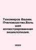 Tikhomirov Vadim. Beekeeping. Large illustrated encyclopedia. In Russian /Tikho. Tikhomirov, Vladimir Andreevich