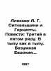 Alexin A. G. Signals and maids. Tales: Third in the fifth row. In the rear as i. Anatoly Aleksin