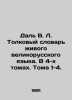 Dal V.L. Interpretation Dictionary of the Living Great Russian Language. In 4 V. Vladimir Dal