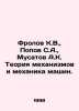 Frolov K.V.,  Popov S.A.,  Musatov A.K. Theory of Mechanisms and Mechanics of M. Popov, Sergey Alexandrovich