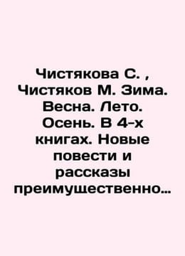 Chistyakova S. Chistyakov M. Winter. Spring. Summer. Autumn. In 4 books. New no. undefined