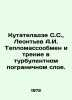 Kutateladze S.S.,  Leontev A.I. Heat transfer and friction in turbulent boundar. Leontiev, Anatoly Nikolaevich