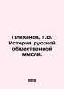 Plekhanov, G.V. History of Russian Public Thought. In Russian /Plekhanov, G.V. . Plekhanov, Georgy Valentinovich