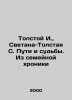 Tolstoy I.,  Svetana-Tolstoy S. Ways and Fates. From the Family Chronicle In Ru. Tolstoy, Ivan Ivanovich