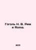 Gogol N. V. Rome and Roma. In Russian /Gogol N. V. Rim i Roma.. Nikolay Gogol