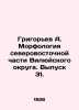 Grigoryev A. Morphology of the Northeastern part of Vilyuysky District. Issue 31. Alexey Grigoryev