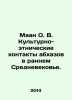 Maan O.V. Cultural and ethnic contacts of the Abkhaz in the early Middle Ages. . Azov, Vladimir Alexandrovich