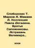 Slobodskikh T. Markov A. Mamaev A. The collection of Pavel Dogadin. The Sapozhni. Markov  Andrey Andreevich