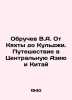 Obruchev V.A. From Kyakhta to Kulji. Journey to Central Asia and China In Russi. Vladimir Obruchev