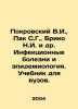 Pokrovsky V.I.,  Park S.G.,  Briko N.I. et al. Infectious diseases and epidemio. Pokrovsky, Vasily Ivanovich