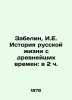 Zabelin  I.E. History of Russian Life from Ancient Times: at 2 o'clock In Russia. Zabelin  Ivan Egorovich