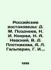 Russian Orientalists: D. M. Pozdneev, N. I. Konrad, N. A. Nevsky, V. D. Plotnik. Markov, Nikolay Evgenievich