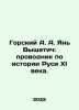 Gorsky A. A. Yan Vyshatich: guide to the history of Rus of the eleventh century. Gorsky, Alexander Vasilievich