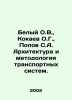 White O.V.,  Kokaev O.G.,  Popov S.A. Architecture and Methodology of Transport. Popov, Sergey Alexandrovich
