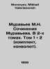 Muravyev M.N. Works by Muravyev. In 2 volumes. Volume 1 and 2 (set, Convolutee). Muravyov, Mikhail Valerianovich