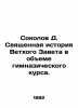 Sokolov D. The Holy History of the Old Testament in the volume of a gymnasium c. Sokolov, Dmitry Alekseevich