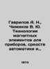 Gavrilov A. N.,  Chizhikov V. Yu. Technology of magnetic elements for devices, . Gavrilov, A.