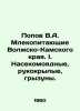 Popov V.A. Mammals of the Volga-Kama Krai. I. Insects, hand-winged, rodents. In. Popov, Vasily Timofeevich