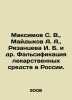 Maksimov S. V.,  Maidykov A. A.,  Ryazantseva I. B. et al. Falsification of med. Maximov, Sergei Vasilievich