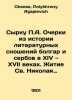 Syrk P.A. Essays from the History of Literary Relations between Bulgarians and . Cheese, Polykhrony Agapievich