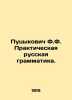 Putsykovich F.F. Practical Russian Grammar. In Russian (ask us if in doubt)/Puts. Putsykovich  Feofil Feofilovich