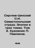 Sergeev-Tsensky S.N. Sevastopol Strada. Epic in three volumes. Volume 2. Artist. Sergey Sergeev-Tsensky