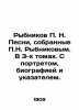 Rybnikov P.N. Songs collected by P.N. Rybnikov. In 3 volumes. With portrait  bio. Rybnikov  Nikolay Alexandrovich