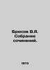 Bryusov V.Ya. A collection of essays. In Russian /Bryusov V.Ya. Sobranie sochin. Bryusov, Valery Yakovlevich