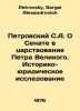 Petrovsky S.A. On the Senate during the reign of Peter the Great. Historical an. Petrovsky, Sergei Alexandrovich