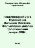 Georgievsky A.P. Russians in the Far East. Folklore and dialectical essay of th. Georgievsky, Alexander Dmitrievich
