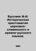 Buslayev F.I. Historical chronology of Church-Slavonic and Ancient-Russian lang. Buslaev  Fedor Ivanovich