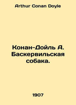 Conan Doyle A. Baskerville Dog. In Russian /Konan-Doyl A. Baskervilskaya sobaka. Arthur Conan Doyle