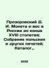 "D. I. Prozorovsky Coin and Weight in Russia until the end of the 18th century;". Prozorovsky, Dmitry Ivanovich