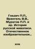 Gnedich P.P.,  Wrangel V.V.,  Muratov P.P.,  etc. History of Russian painting I. Gnedich, Petr Petrovich