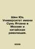 Shen Yue. Sun Yat-sen University in Moscow and the Chinese Revolution. In Russi. 