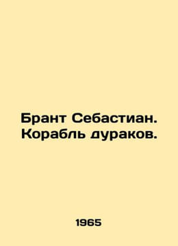 Brant Sebastian. Ship of Fools. In Russian /Brant Sebastian. Korabl durakov.. undefined