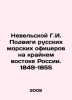The exploits of Russian naval officers in the Far East of Russia. 1849-1855 In . Nevelskoy, Gennady Ivanovich