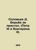 Solovyov D. The struggle for the throne. (Peter III and Catherine II). In Russia. Soloviev  Dmitry Nikolaevich