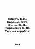 Lomot V.K.,  Baranov, R.V.,  Orlov V. D.,  Terekhovich E. Yu. Ship Theory. In R. Orlov, Vasily Mikhailovich