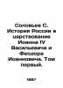 Solovyov S. History of Russia during the reign of John IV Vasilyevich and Feodor. Soloviev  Sergei Mikhailovich