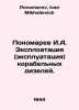 Ponomarev I.A. Exploration (operation) of ships diesels. In Russian /Ponomarev . Ponomarev, Ivan Mikhailovich