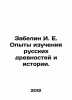 I. E. Zabelin Experiences in the Study of Russian Antiquities and History. In Ru. Zabelin  Ivan Egorovich