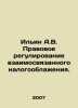 Ilyin A.V. The legal regulation of interrelated taxation. In Russian /Ilin A.V.. Ilyin, Alexey Alekseevich