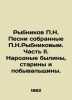 Rybnikov P.N. Songs collected by P.N. Rybnikov. Part II. Folk bylinas  antiquas . Rybnikov  Nikolay Alexandrovich