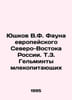 Yushkov V.F. Fauna of European Northeast Russia. So Mammal Helminths In Russian. Yushkov, Vladimir