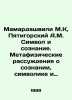 Mamardashvili M.K, Pyatigorsky A.M. Symbol and consciousness. Metaphysical reas. Gorsky, Alexander Vasilievich