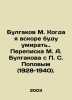 Bulgakov M. When Im Soon to Die. Correspondence between Bulgakov and Popov (192. Michael Bulgakov