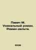 Pavic M. Unique novel. Delta novel. In Russian /Pavich M. Unikalnyy roman. Roma. Milorad Pavic