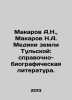 Makarov A.N.,  Makarov N.A. Medics of Tula Land: Reference and Biographical Lit. Makarov, Alexey T.